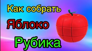 Как собрать ЯБЛОКО РУБИКА!!! Снимаю снова...