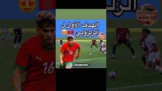 هدف عالمي الزلزولي في شباك مصر🤯ezzalzouli أشرف حكيمي hakimi سفيان رحيمي rahimi أخوماش akhomach