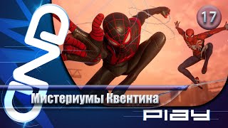 Прохождение Spider-Man 2 (Человек-Паук 2) — часть 17: Мистериумы Квентина ☛ PS5