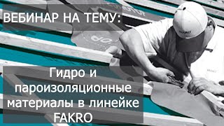 Вебинар на тему: | Гидро и пароизоляционные материалы в линейке FAKRO | Факро TV |