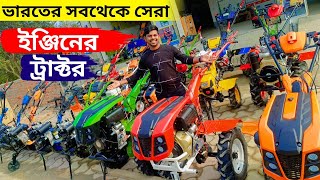 ভারতের সবথেকে সেরা ইঞ্জিনের মিনি ট্রাক্টর এটি। best mini tractor in india.