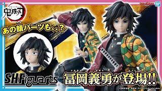 冨岡義勇がS.H.Figuartsに登場！様々な表情パーツ付属で数々の名シーンを再現可能！放て！水の呼吸！【鬼滅の刃】【バンマニ!】【BANDAI SPIRITS公式】