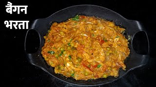 Baingan Ka Bharta | बैंगन का भर्ता ऐसे बनाएंगे उंगलियां चाट चाट खाएंगे | Bringle Bharta Recipe