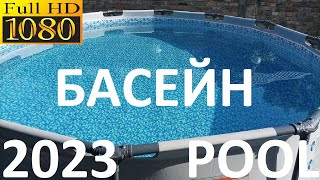 Басейн pool Bestway 366*99 2023 timelaps video FullHD