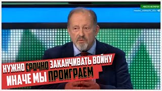 Нам нужно срочно заканчивать СВО или мы проиграем! На РОС ТВ прозрели!