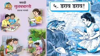 डराव डराव | कविता | मराठी सुलभभारती | वर्ग - ५ | English Medium | Class - 5 th