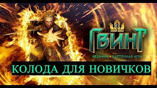 [ГВИНТ] Лучшая колода для новичков 0.8.60