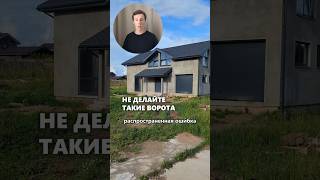 Ошибка при проектировании и строительстве гаража в доме #архитектор #гараж #стройка #дом