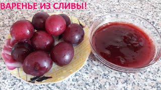 Вкусное ВАРЕНЬЕ ИЗ СЛИВЫ на зиму. Простой рецепт без косточек.