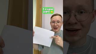 СЕКРЕТ🤫#lifestyle #likee #tiktok #а4 #популярное #юмор #comedyvideos #funnyshorts #тренды #shorts