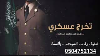 اجمل شيله تخرج عسكري حماسيه 2022 - شيله (دقوا التحية الى ضابط الميدان) تنفيذ لطلب 0504752134