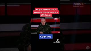 Вторжение России в Украину планировали еще в  2012 году 🤔🤫😠#россия #украина #война #путин #вторжение