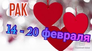 РАК. ТАРО ПРОГНОЗ НА НЕДЕЛЮ С 14 ПО 20 ФЕВРАЛЯ.