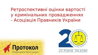 Ретроспективні оцінки вартості у кримінальних провадженнях - Асоціація Правників України