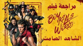 مراجعة فيلم Boy Kills World : من البراءة إلى العنف #أفلام