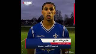 فارس المصري لاعب فريق دارمشتات الألماني ومنتخب الشباب المصري