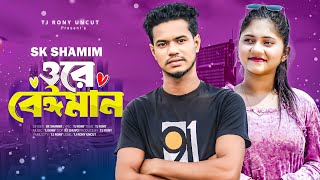 Ore Beiman ওরে বেঈমান || Akhi Islam Sk Shamim |I Bangla Trending Sad Song || Tj Rony