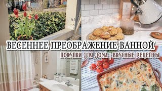 🌷Весеннее преображение ванной комнаты | Покупки для дома | Новые рецепты🔥 | Бюджетная переделка