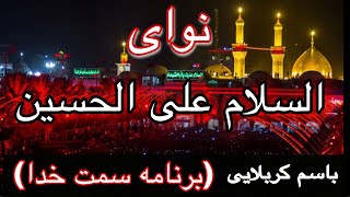 السلام علی الحسین برنامه سمت خدا باسم کربلایی