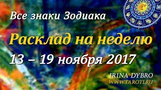 Гороскоп Таро для всех знаков Зодиака на неделю c 13 по 19 ноября 2017 года