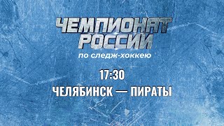 2 круг Чемпионата России по хоккею-следж сезона 2023 – 2024 гг. ЧЕЛЯБИНСК-ПИРАТЫ