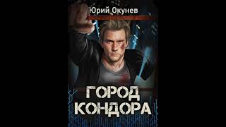 Аудиокнига "Город Кондора - Юрий Окунев"