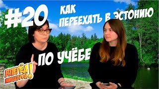 Как Переехать Жить в Эстонию по Учёбе