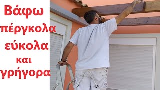 Πώς βάφω ξύλινη πέργκολα με σιδερένιο σκελετό