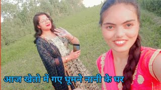 आज गए, खेत पर घूमने सबके साथ♥️🥰🥰🥰#dailyvlog #youtubevideos #mastivlog