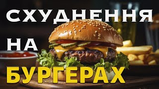 ХУДНЕМО НА БУРГЕРАХ | ТРЕНДИ СХУДНЕННЯ