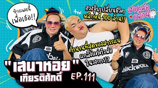 #เสนาหอย | สารพัดเพื่อน EP.111 ตำนานสาระแน แกล้งแต่ตัวพ่อ!! ฮวงจุ้ยเปลี่ยนชีวิต พลิกหนี้ 100 ล้าน!