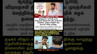 Actor Vijay wishes for Saraswati poojai & Vijay dhasami | Bro finds the right track after a slip.