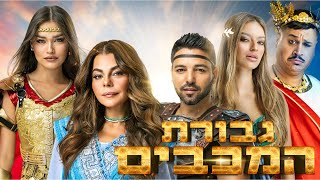 לוחמי המכבים- מתוך "גבורת המכבים" חנוכה 2024