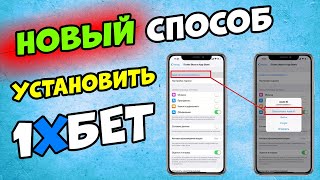 Рабочий способ скачать и установить 1XBET на IPHONE/АЙФОН 2020!Приложение 1ХБЕТ на IPhone / ios 14