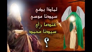 سر بكاء سيدنا موسي عندما رأي نبينا محمد ﷺ؟ ولماذا قال عليه غلام!!