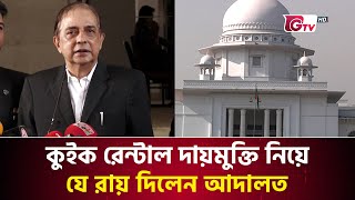 কুইক রেন্টাল দায়মুক্তি নিয়ে যে রায় দিলেন আদালত | Quick Rental | High Court | Gtv News