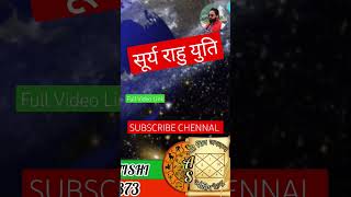 सूर्य राहु की युति #astrology #ytshorts #aajkarashifal #shortsfeed