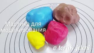 Мастика для моделирования