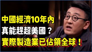 中國經濟10年內能否趕超美國？實際製造業已佔領全球，不服氣也只能向中國低頭！#talkshow #圆桌派 #窦文涛 #脱口秀 #真人秀 #圆桌派第七季 #马未都