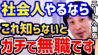 【ひろゆき】社会に怖くて出れません..引きこもりニートはこれ知らないと人生終わります。社会人経験のない人はコレ重要です/無職/子供部屋おじさんおばさん/キャリア/kirinuki/論破【切り抜き】