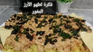 عندك روز مفور بصح ما عندكش فكرة كيفاش طيبيه🙂دخلي شوفي الوصفة لي تسلكك من عشا ولا فطور 🍲