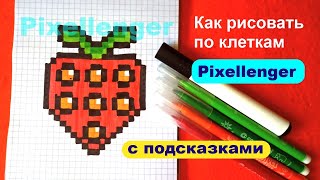 Поп Ит Клубника Как рисовать по клеточкам Простые рисунки Pop It Strawberry How to Draw Pixel Art