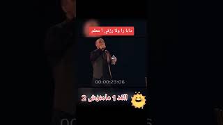 #short #shorts #comedia #oneman#standupcomedy حسن الفذ ما منوش 2 🤣🤣🤣🤣