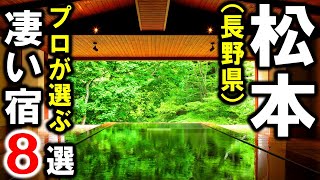 【長野県/松本市】旅行や観光におすすめ温泉旅館＆ホテル8選を紹介！浅間温泉・美ケ原温泉・扉温泉・松本駅近編☆