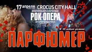 Рок-опера "Парфюмер" 17 апреля 2015г. в Крокус Сити Холле