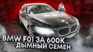 BMW F01 за 600к или Дымный Семён ( 1 серия )