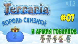 Terraria 1 3 Expert Mode - Король слизней и Армия Гоблинов. 7 серия