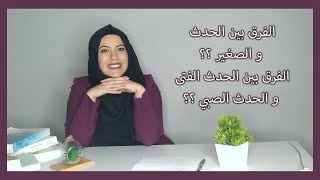 الفرق بين الصغير و الحدث 🕶 ,  الفرق بين الحدث الصبي و الحدث الفتى ؟