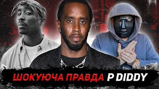 Шокуюча правда про P Diddy, яку вам ніхто не розкаже