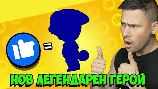 ПОЛУЧИХ НОВ ЛЕГЕНДАРЕН ГЕРОЙ!😈BRAWL STARS